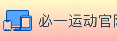 必一运动官网 logo